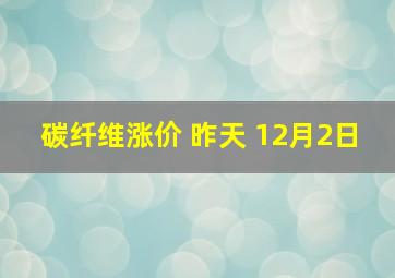 碳纤维涨价 昨天 12月2日